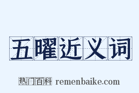 五曜近义词是什么意思的图片